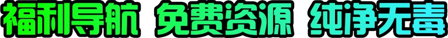福利导航 免费资源 纯净无毒
