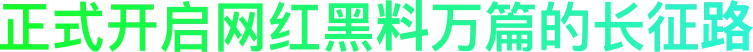 正式开启网红吃瓜万篇的长征路